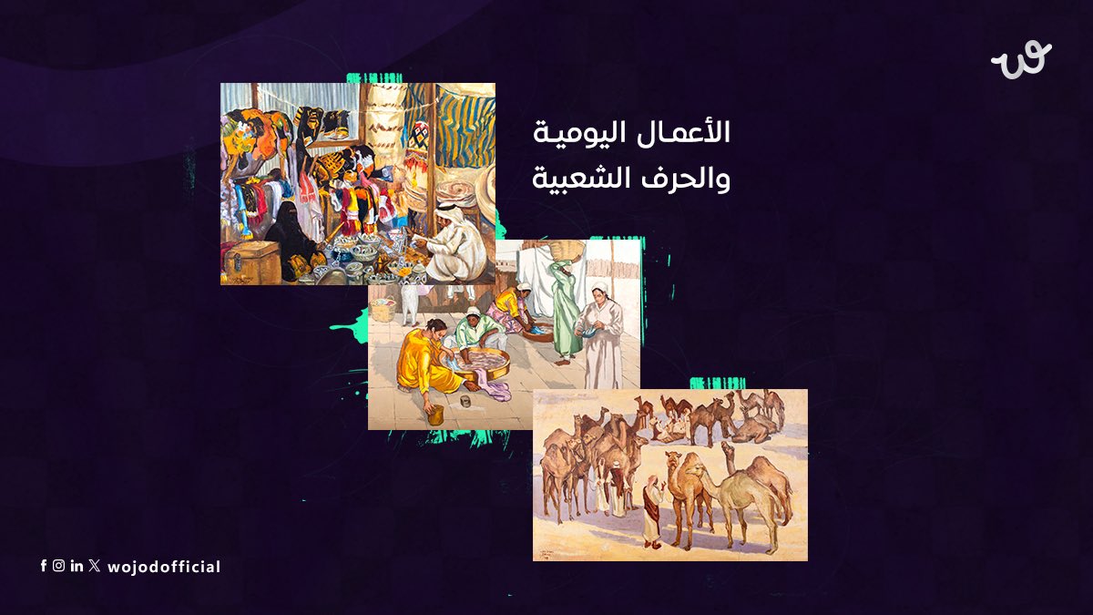 صفية بن زقر، ريادية الفن التشكيلي التي وثّقت تراثنا بإبداعها، وراء النوافذ الخشبية المزخرفة… وداخل بيوت الحجر، صفية بن زقر كانت ترسم التفاصيل التي تعيش في الذاكرة.

ولوحاتها اليوم تعتبر مرجع بصري للحياة السعودية القديمة.