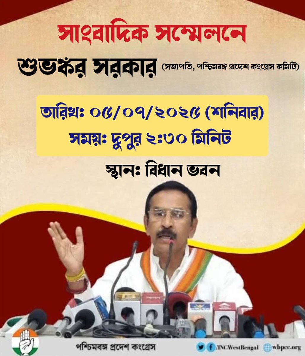 Press Conference tomorrow (05/07/2025) at Bidhan Bhawan at 2.30 pm.