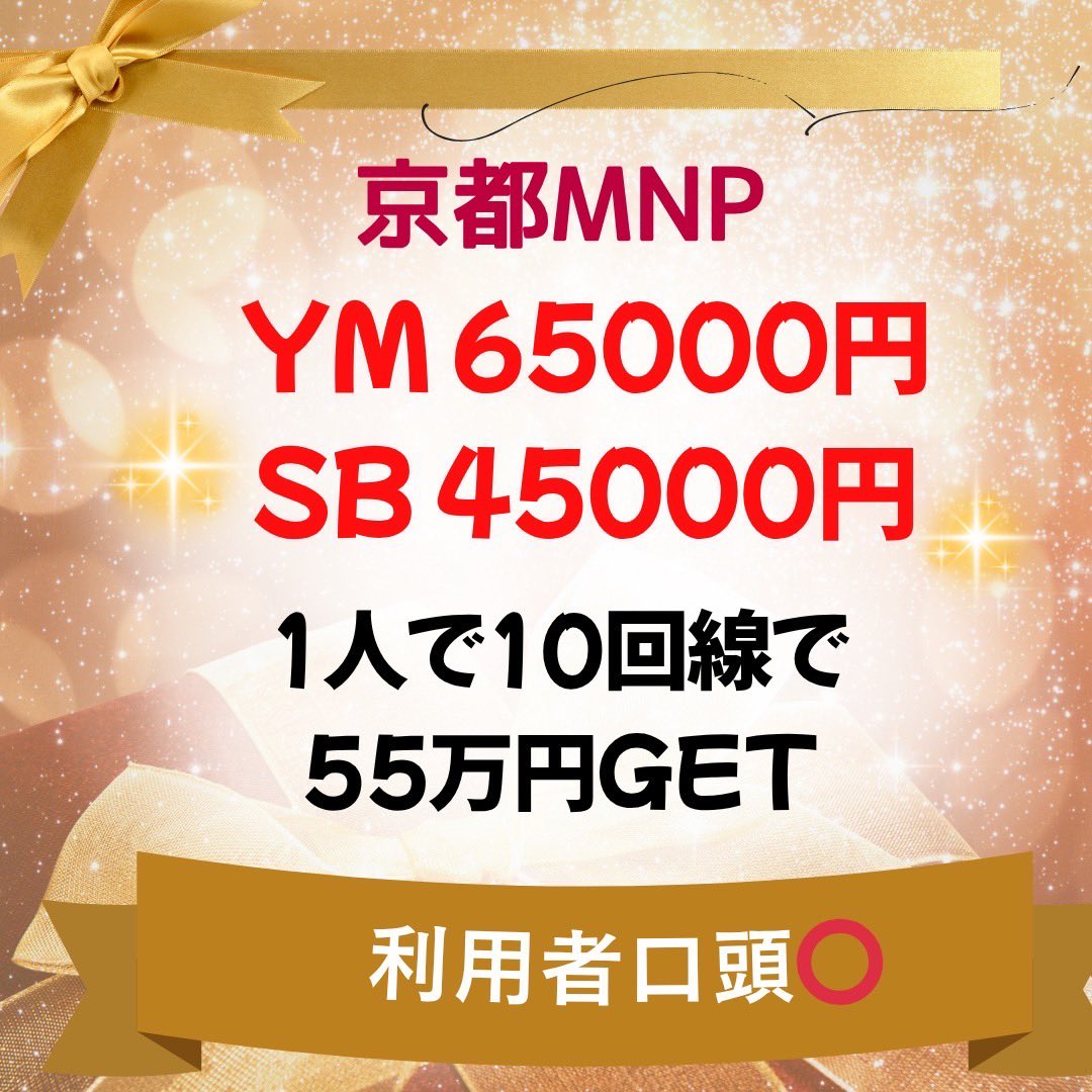 京都周辺に住んでる方、必見！
55万円GET❣️
京都エリアMNP✨１店舗55万円GET❣️✨

📍京都MNP(YM、SB)

なんと1店舗でYM,SB計10回線の契約するだけで

ワイモバイル🔥
翌月65000円×回線

1人5回線YMへ乗り換えできるので

65000円×5 = 32.5万円GET

ソフトバンク🔥
翌月45000円×回線