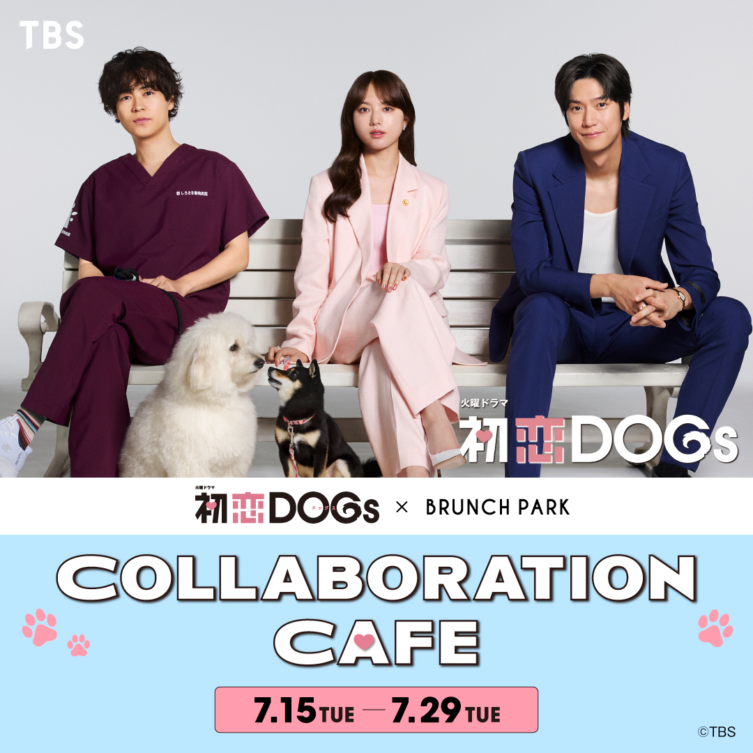 brunchpark_tbs's tweet image. /
#初恋DOGs × #ブランチパーク
コラボカフェが7月15日(火)より開催決定🎉
\
劇中で登場するドッグカフェ「Lovely Tails Café」をイメージしたメニューのご提供に加え、コラボメニューをご注文の方にはオリジナルクリアファイルやコースターをプレゼント!…
