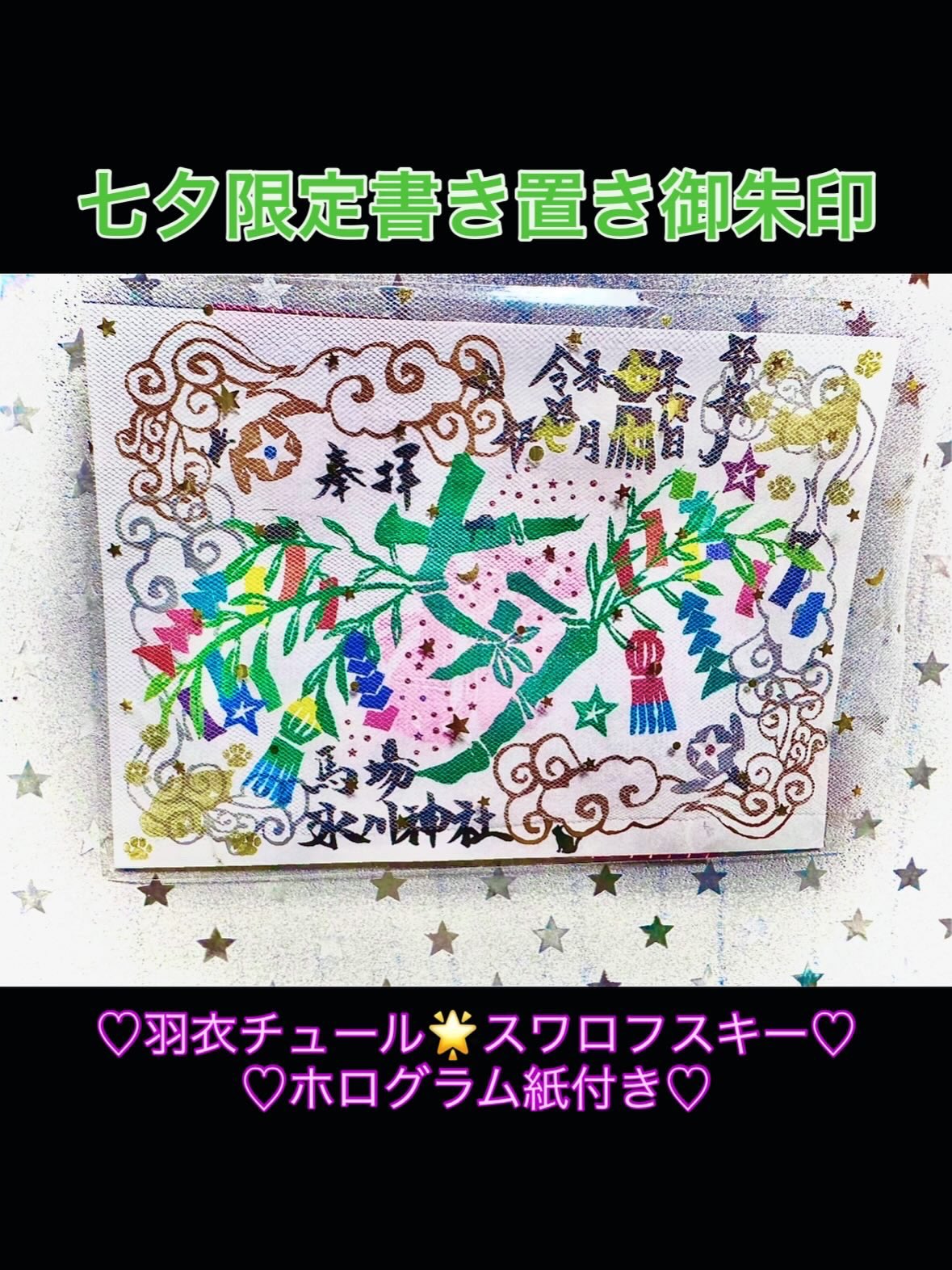 七夕御朱印セット Amazon.co.jp: 水堂須佐男神社 限定 切り絵御朱印セット 七夕 X