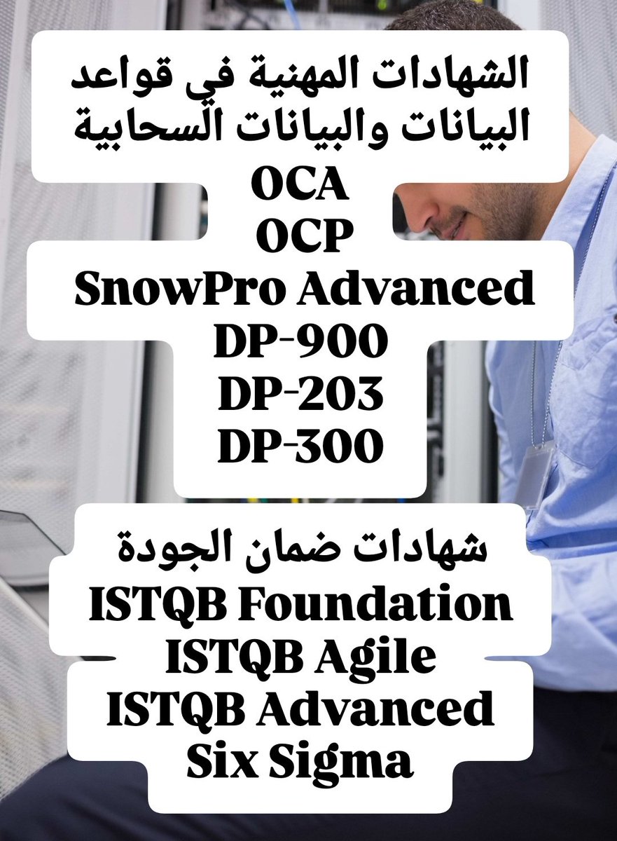 🎯حل شهادات
- قواعد البيانات والبيانات السحابية

#OCA
#OCP

- شهادات الجودة

#ISTQBـFoundation
#ISTQB Agile 
#ISTQB Advanced
#SixSigma

 ندخل معك الاختبار (online)

 الدفع بعد الإنجاز والتأكد من النتيجة بحسابك