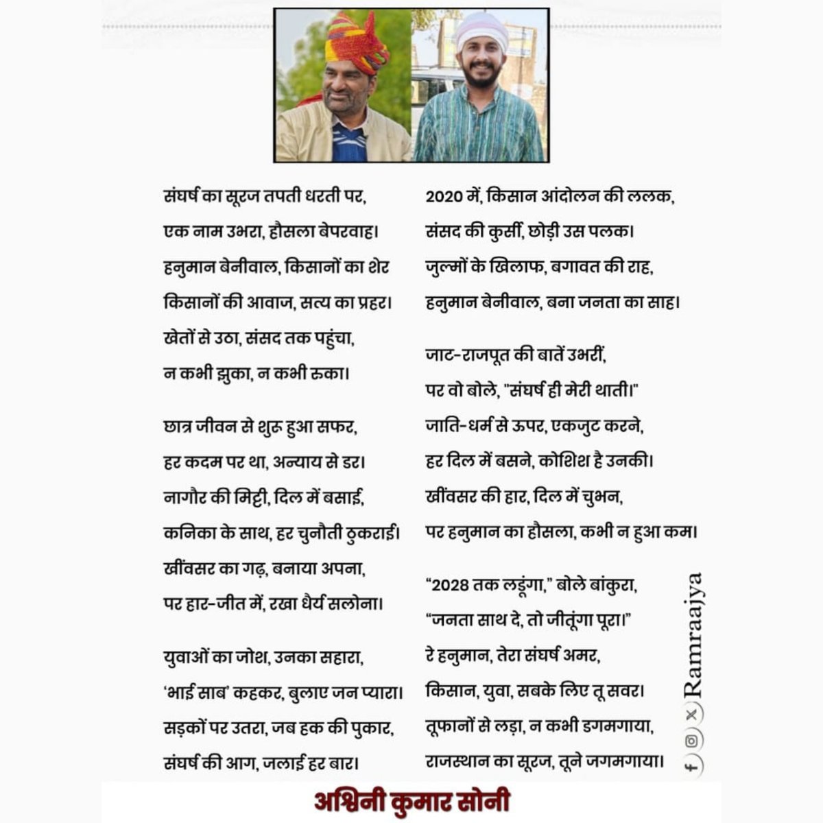 हनुमान बेनीवाल जी तक उनके संघर्ष की ये लाइनें जरूर पहुँचे।
#भजनलाल_हटाओ_राजस्थान_बचाओ