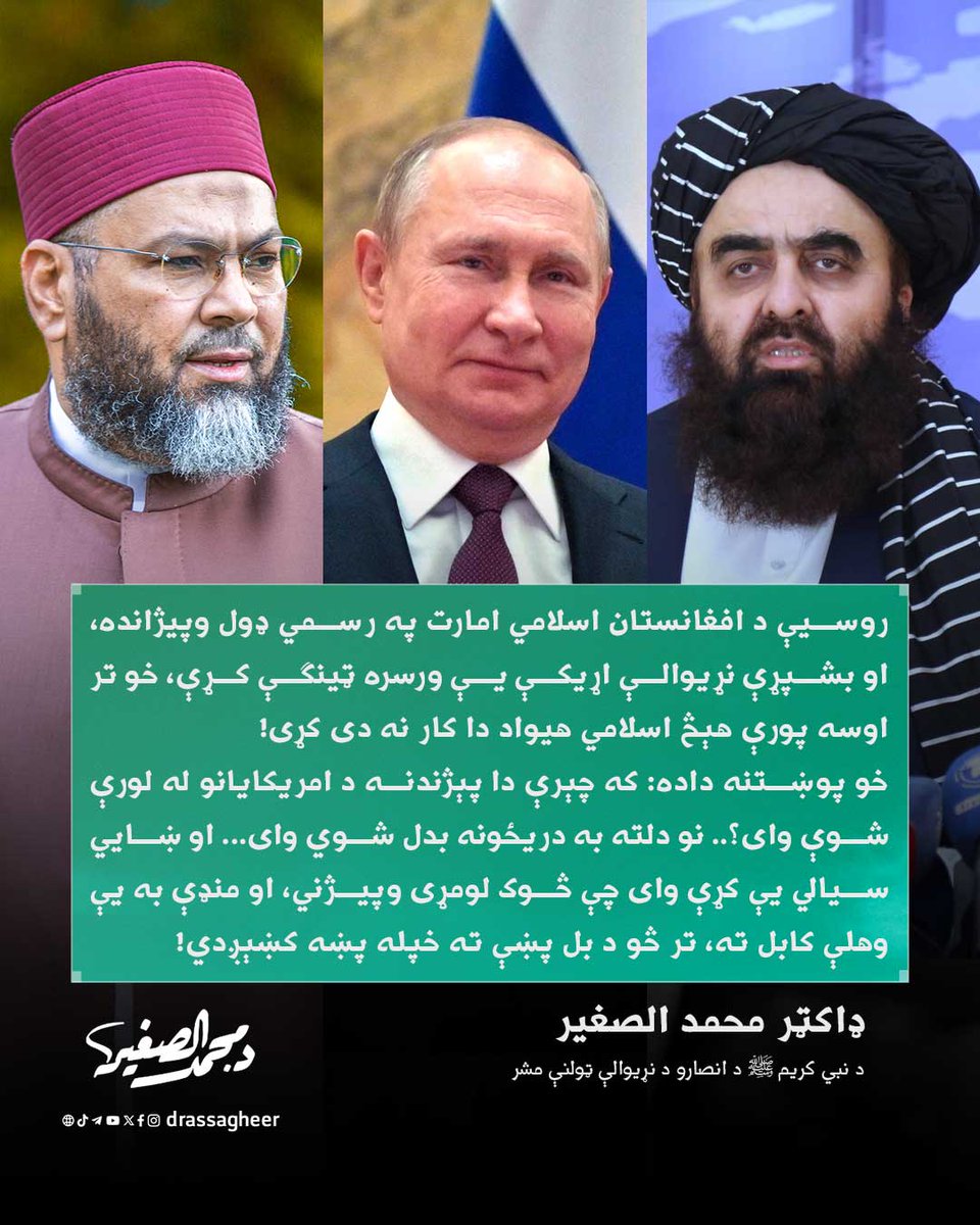 mohamedafghans's tweet image. شاید یې قرعه ای وهلې وای چې څوک لومړی وپیژني، او منډې یې وهلې کابل ته، تر څو د بل پښې ته خپله پښه کښېږدي!
@drassagheer