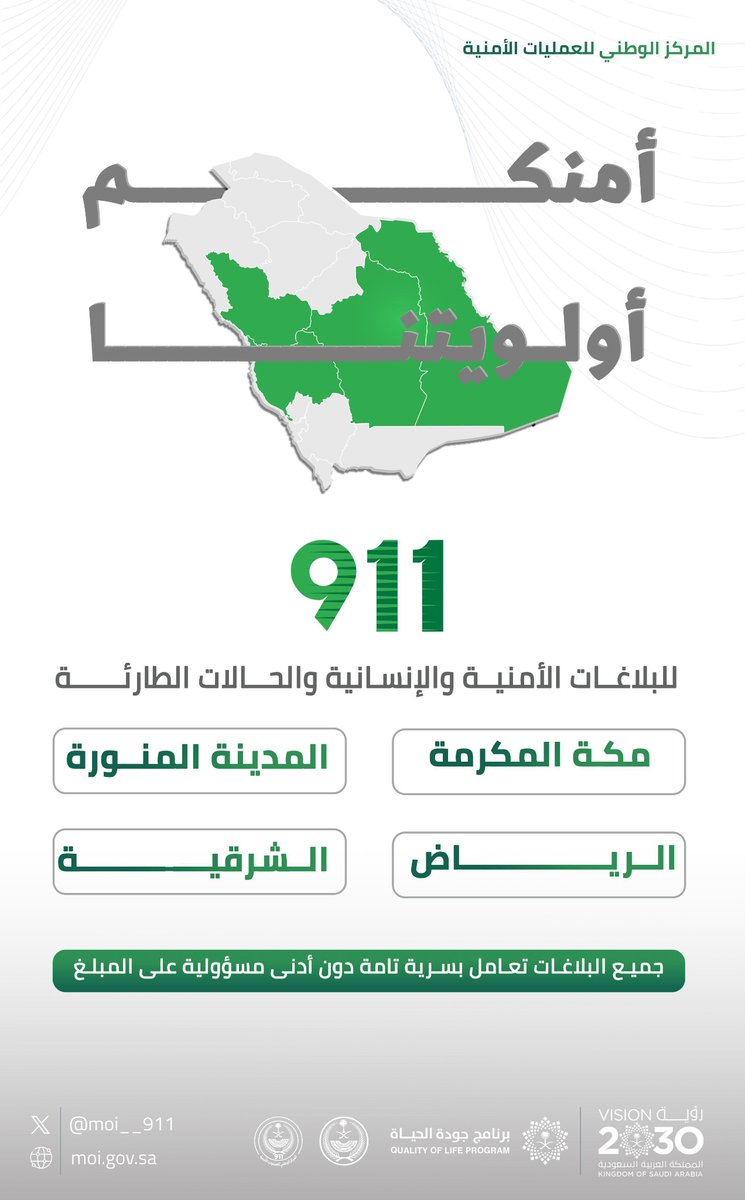 للبلاغات الأمنية والإنسانية والحالات الطارئة .. اتصل برقم الطوارئ الموحد (911) بمناطق مكة المكرمة والمدينة المنورة والرياض والشرقية. 

#برنامج_جودة_الحياة⁩ 
⁧#رؤية_السعودية_2030⁩ 
#KSA911