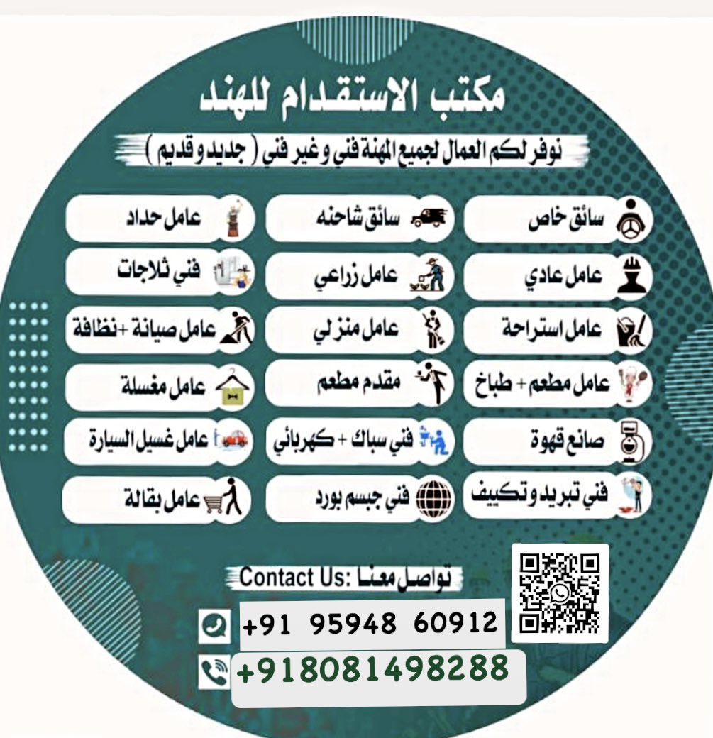 مرحبا يا اخوان 
معك مكتب الاستقدام الهند 🇮🇳 
جاهز كل عمالين جديد ؤ قديم 

wa.me/+918081498288