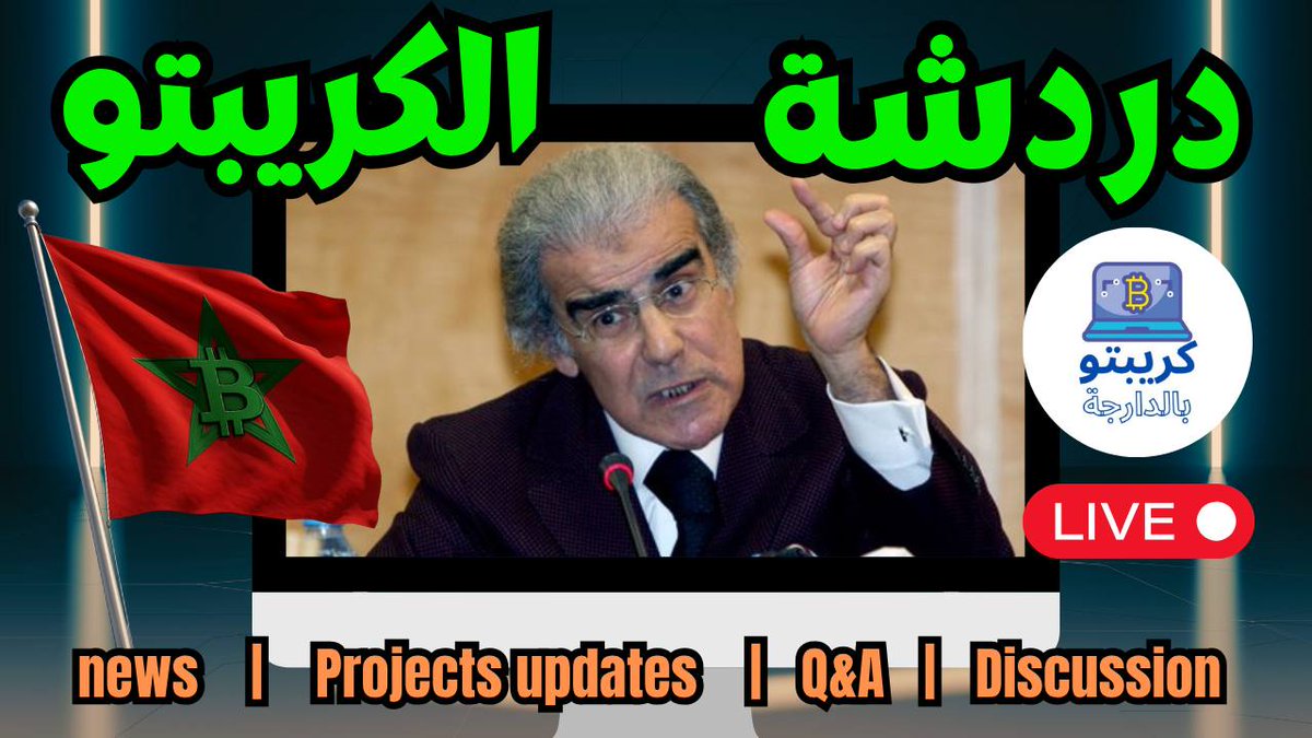 🚨دردشة الجمعة للكريبتو!
اليوم مع 21:30 بتوقيت #المغرب… 

لايف على اليوتوب: 
youtube.com/live/dXtOE1vK6…

#CryptoBdarija #CryptoMaroc #CryptoEducation #MoroccanCrypto #Bitcoin #BlockchainAfrica @Giverep <a href="/ATTNtoken/">Attention 👁️</a>