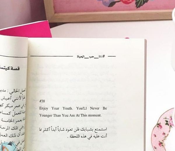 في كل إنسان وجع مهما أنكره، وغصة مهما أخفاها!

هذه هي الحياة لن تتعافى دون أن تتألم.

 خليط من الألم والأمل، 
وحلقات من المحن والمنح

مليئة بالمتناقضات.حافلة بالمفاجآت والمنغصات

فقط اهتم بصحتك، حب نفسك، دلعها، استمتع بالجنون، أعشق، أرقص، اضحك،أنبسط وأجعلها سببا للحياة