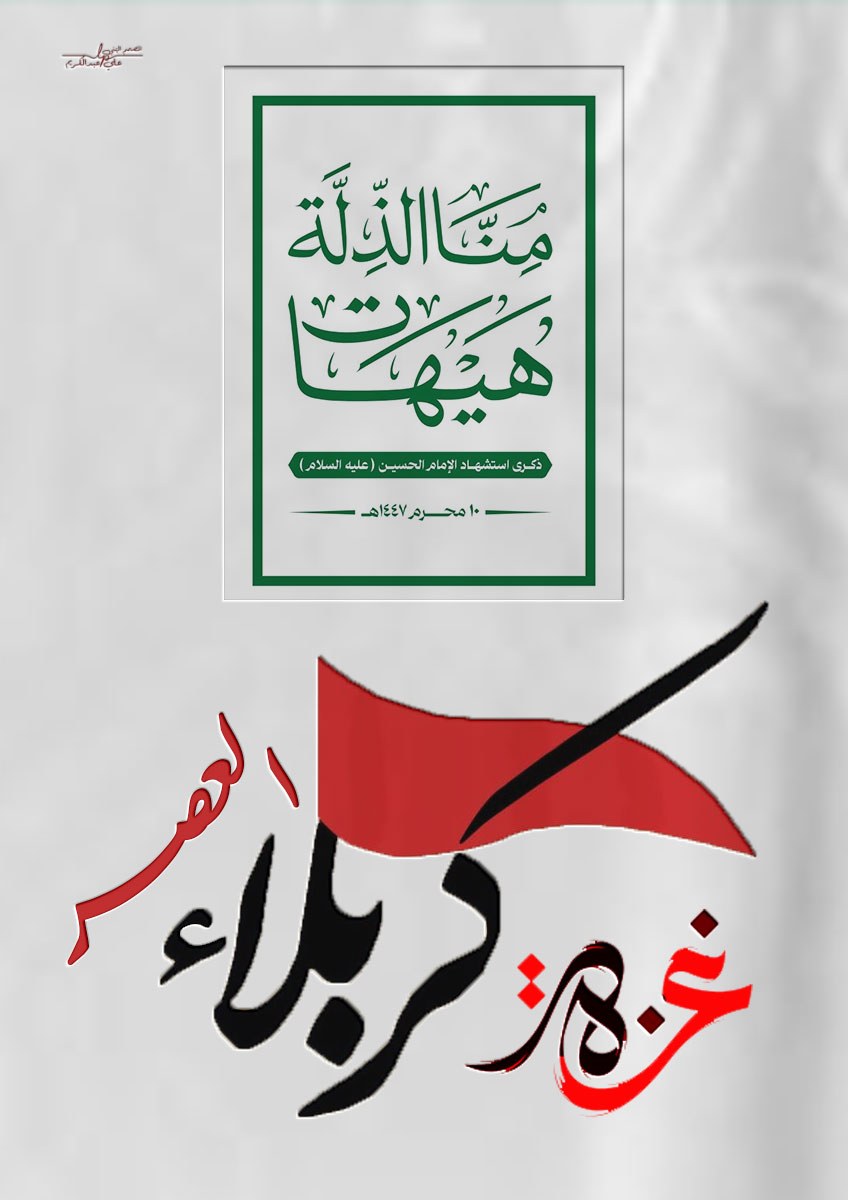 إذا كانت غزة كربلاء العصر
فأحـرار اليمــــــن
 يستلهمون من الحسين (عليه السلام )
ثباته على الحق ويقينه بالنصر

#هيهــات_منـا_الـذلة