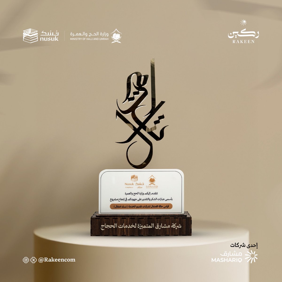 في موسمٍ تُقاس فيه القيمة بجودة الأداء، ويُكتب فيه النجاح بسواعد الفرق الميدانية ..

نالت #ركين شرف التكريم من وزارة الحج والعمرة وبرنامج نسك امتثال، نظير التزامها العالي بمعايير الامتثال ضمن مشروع قياس أداء شركات تقديم الخدمة خلال موسم #حج_1446هـ

تكريم نضعه وسامًا على صدور