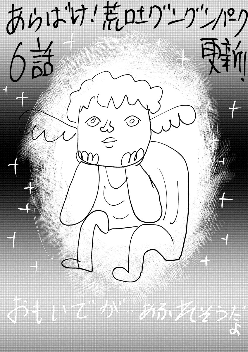 こんな時間になってしまいましたが…荒!グンパーク第6話更新されました!初の法廷モノに挑戦しました!

[第6話]あらばけ!荒吐グングンパーク - うすた京介 | 少年ジャンプ+ #ジャンププラス #あらばけ_荒吐グングンパーク
[ https://t.co/CGLIwDrKo6 ] 