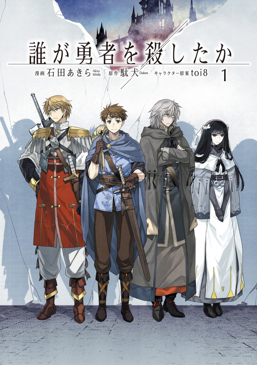 勇者は魔王を倒した

同時に――

帰らぬ人となった

待望のコミック１巻
本日発売▼
amazon.co.jp/dp/4048115405

#だれゆう