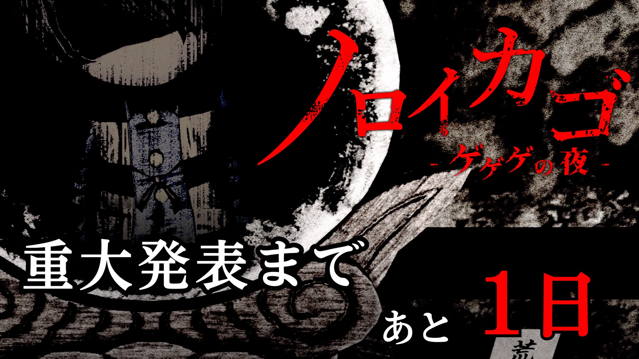 ノロイカゴ ゲゲゲの夜』公式 (@noroikago_jp) / X
