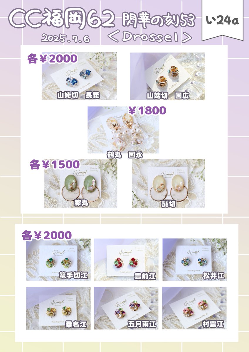madogiwa28's tweet image. 【お品書き】
7/6 CC福岡62 閃華の刻53
《い24a》Drossel
刀剣男士のイメージアクセサリーを持っていきます!
当日は大好きなレイヤー2人が売り子で来てくれるので、むしろぜひ2人を見に来てくれると嬉しいです✨
#CC福岡
#CC福岡62
#CC福岡62お品書き