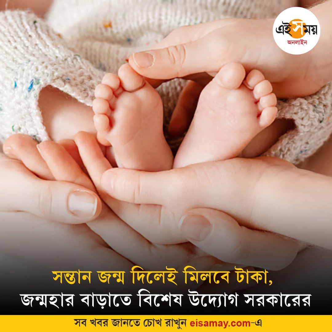 Ei_Samay's tweet image. চলতি বছরের ১ জানুয়ারি থেকে জন্ম নেওয়া প্রতিটি শিশুর ক্ষেত্রে প্রযোজ্য এই নিয়ম
বিস্তারিত: shorturl.at/rGzn7
#WorldNews #birthrate #EiSamay