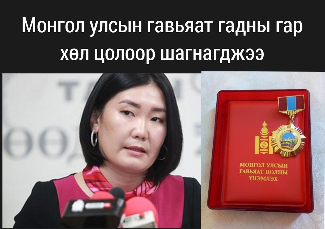 Шагнал нүдээ олно гэж энэ дээ