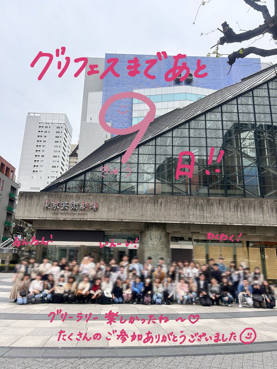 【あと9日✨】

グリーフェスティバルまであと9日です❕

今日の写真は約60名が参加してくれたグリーラリーの1枚です📸
愛が溢れるあまり写真に落書きしちゃいました！笑

練習もいよいよ終盤！
熱が入っております🔥

7月13日(日) 📍かつしかシンフォニーヒルズでお待ちしております🎶