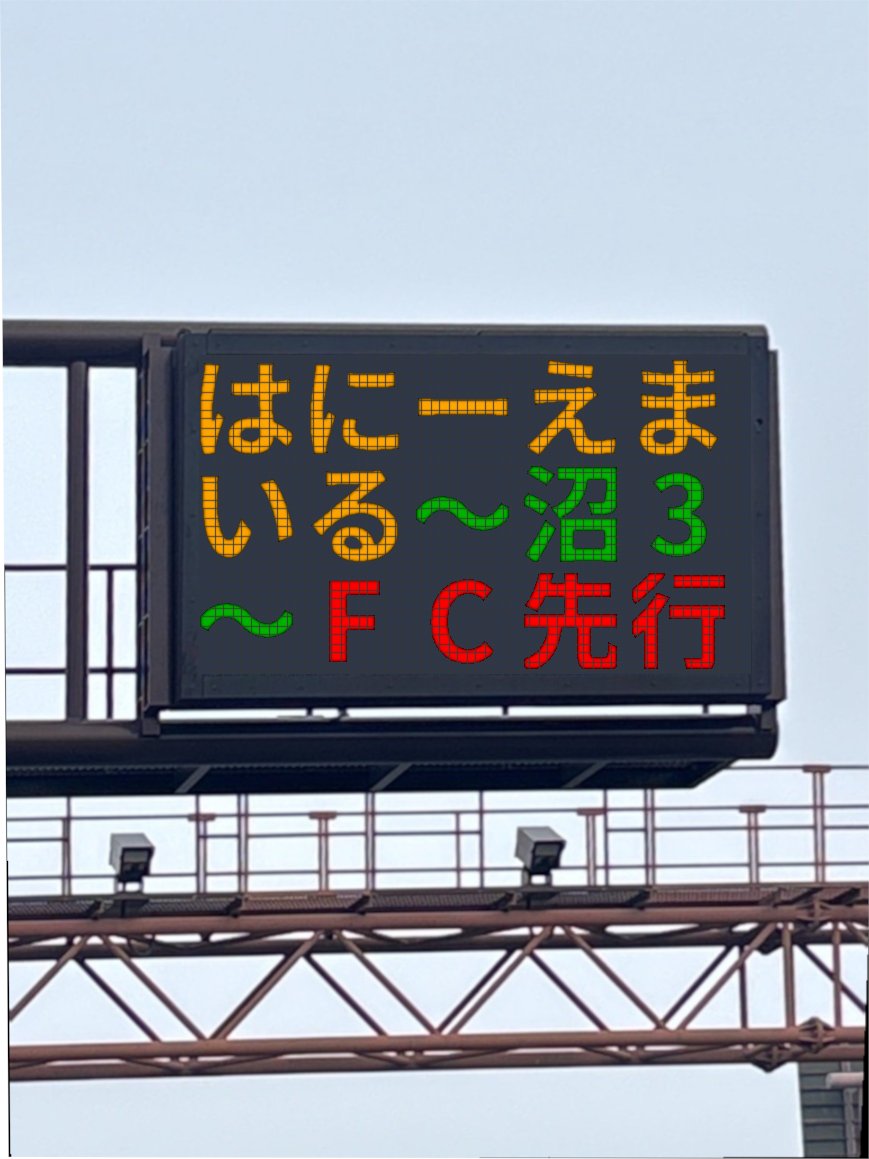 さぼ　案内板　妙高ー信州 交通構内標識 833－16B フォークリフト制限速度10