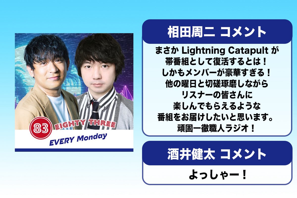 LightningC0707's tweet photo. 今回Lightning Catapult
(ライトニングカタパルト)
のパーソナリティを
担当してくれる方々の
意気込みコメントです！🎙️

配信スタートは
7月7日(月)から！🗓️

Spotify、Apple podcast、
Amazon Musicなど
各種配信サービスで
聴くことができます！📱 https://t.co/SK7divSa31