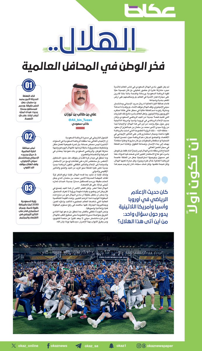 علي بن طالب بن توزان ⁦@ali_bin_tuzan⁩ يكتب: 
الهلال.. فخر الوطن في المحافل العالمية
#عكاظ #ان_تكون_اولا
للاطلاع على التفاصيل:👇👇
okaz.com.sa/sport/saudi/22…