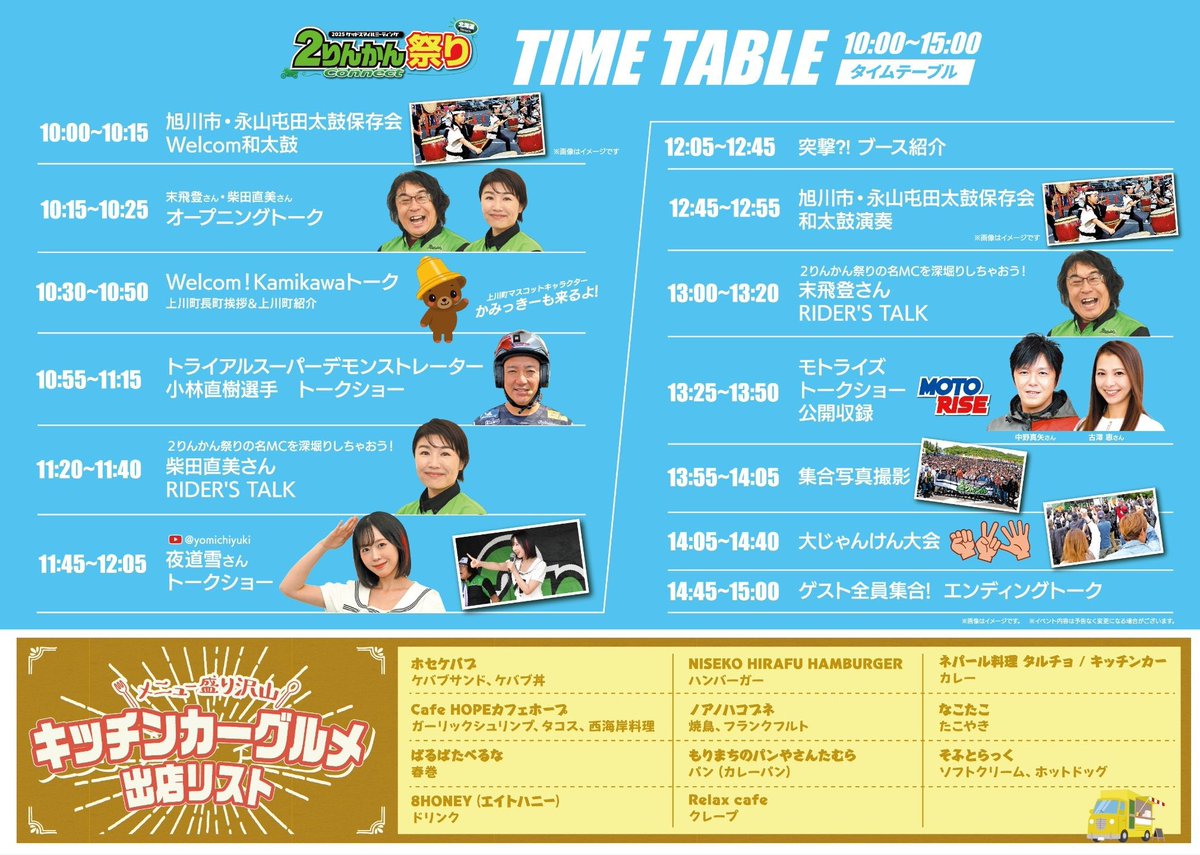 ついに❤️
明日７月５日（土曜日）は北海道で開催の2りんかん祭り❤️

夜道の出番は11:45〜です❣️

終演後に物販交流タイムもさせていただけることになったので記念にぜひお話ししに来てくださいね☺️⭐️

上川でお待ちしております🏍️