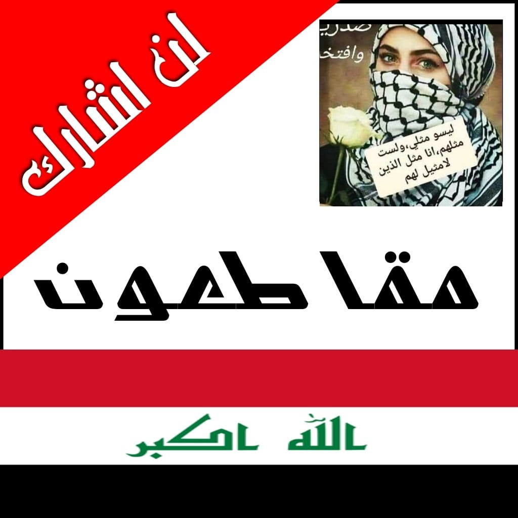 #مقاطعون 
أبعد عن شرنا وبالك تگرب. ..... صدك ما ودنه انبجيك