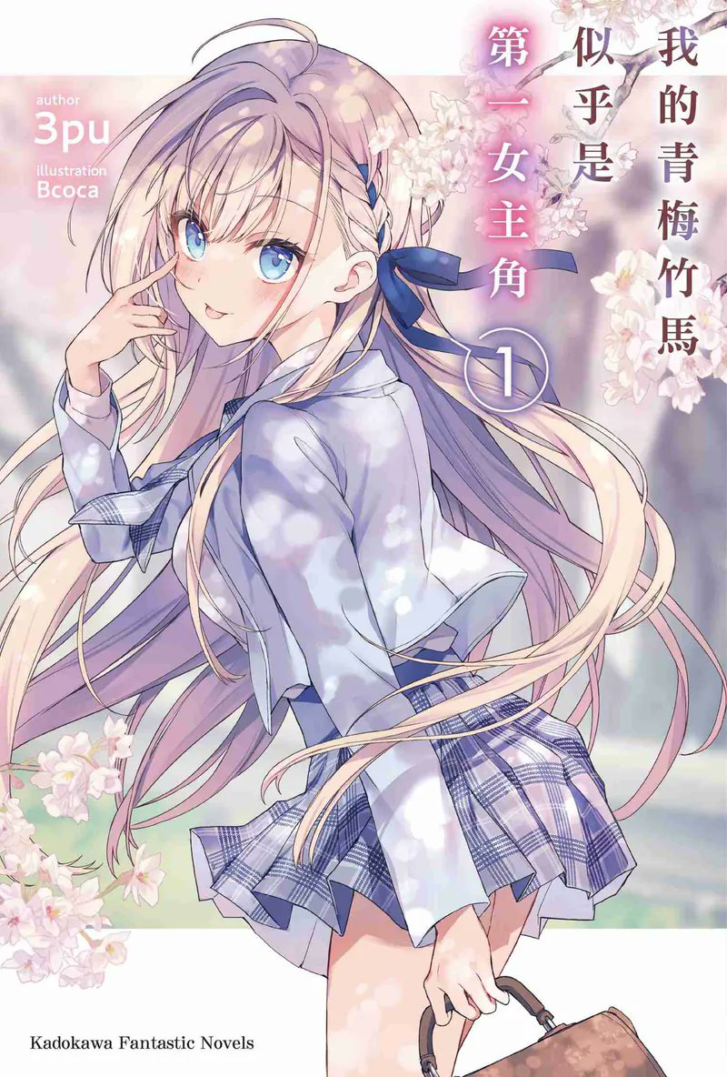 miruku_alan's tweet photo. 台版小說《我的青梅竹馬似乎是第一女主角》第 1 集!
預計 7 月 28 日發售!
作者:#3pu / 插畫:#Bcoca
出版社:台灣角川
我之前有填寫台灣角川的「許願池表單」
就是填寫這本書
希望台灣角川能代理
沒想到我的願望成真了!!
插畫真的很頂!!
#俺の幼馴染はメインヒロインらしい https://t.co/odS6V3owdg