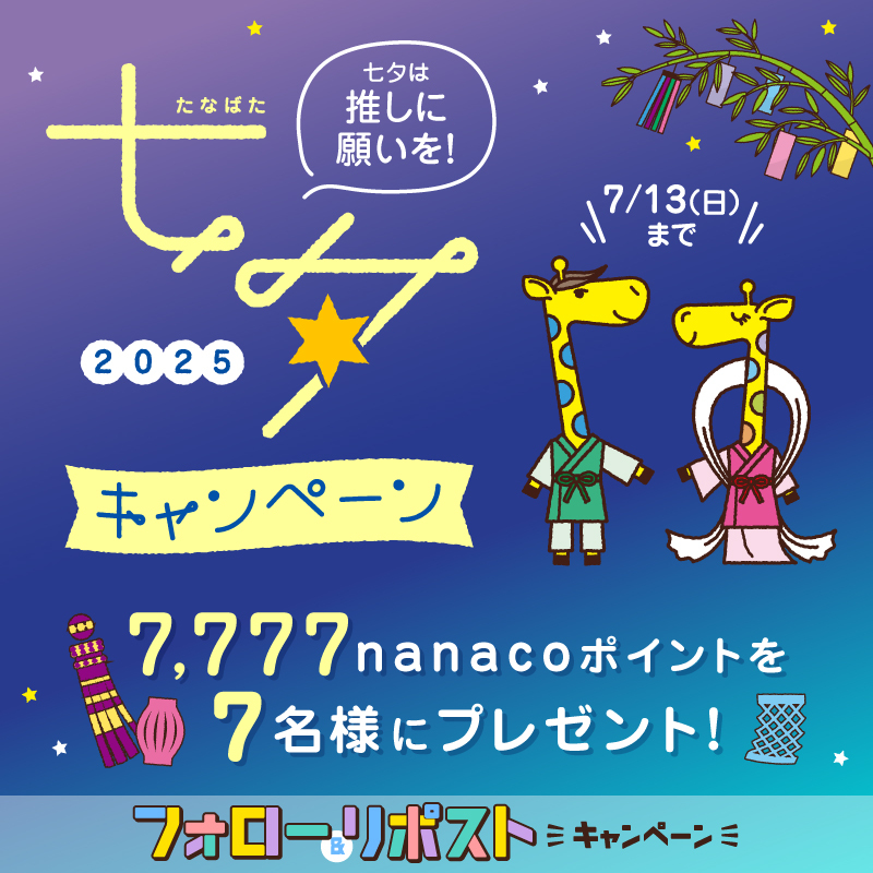 電子マネー nanaco【公式】 (@nanacopr) on Twitter photo ⭐️彡⭐️彡⭐️彡⭐️彡⭐️彡⭐️彡
推しに願いを 七夕キャンペーン
⭐️彡⭐️彡⭐️彡⭐️彡⭐️彡⭐️彡
🎁応募方法🎁
① <a href="/nanacoPR/">電子マネー nanaco【公式】</a> をフォロー
②この投稿を7/13(日)23:59までにリポスト
+
#七夕は推しに願いを を付けて願い事を
投稿すると当選確率UP✨
当選者には後日DMでご連絡💌
#nanaco #七夕 ⭐️彡⭐️彡⭐️彡⭐️彡⭐️彡⭐️彡
推しに願いを 七夕キャンペーン
⭐️彡⭐️彡⭐️彡⭐️彡⭐️彡⭐️彡
🎁応募方法🎁
① <a href="/nanacoPR/">電子マネー nanaco【公式】</a> をフォロー
②この投稿を7/13(日)23:59までにリポスト
+
#七夕は推しに願いを を付けて願い事を
投稿すると当選確率UP✨
当選者には後日DMでご連絡💌
#nanaco #七夕