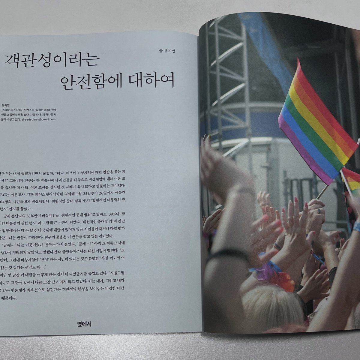 올해 서울퀴어문화축제가 내게 더 특별했던 이유가 있다. 전국언론노조가 처음으로 부스를 차렸기 때문인데, 이날 떠올린 것들을 빅이슈 7월호에 적었습니다 🌻🍉☀️🌈