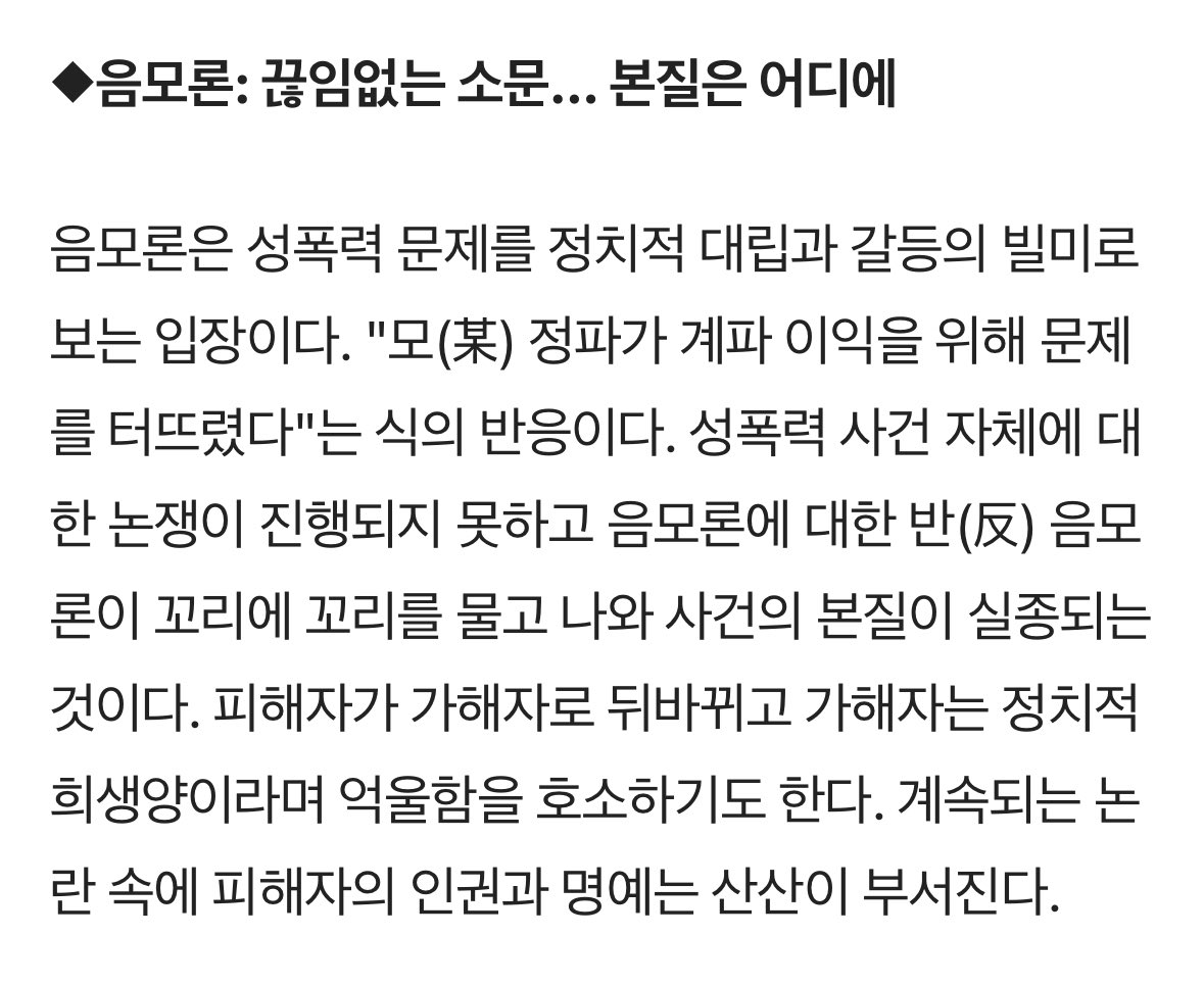 피해자를 두 번 죽이는 진보 운동권의 2차가해 유형

1. 대의론: 해일이 일고 있는데 조개나 줍고 있다 큰 뜻을 위해 피해를 감수하라
2. 조직보위론: 운동권은 도덕적으로 우월해야 하기 때문에 조직의 치부를 알리지 말고 덮어라
3. 음모론: 특정 정당의 정치 공작일 것이다 작전 계정이 아닌지