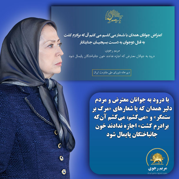 #مریم_رجوی
🔶با درود به جوانان معترض و مردم دلیر #همدان که با شعارهای «مرگ بر ستمگر» و «می‌کشم، می‌کشم آن‌که برادرم کشت» اجازه ندادند خون جانباختگان پایمال شود 
#راه_حل_سوم_ایران
#قیام_ادامه_داره
 #قیام_تا_سرنگونی 
#مرگ_بر_ستمگر_چه_شاه_باشه_چه_رهبر