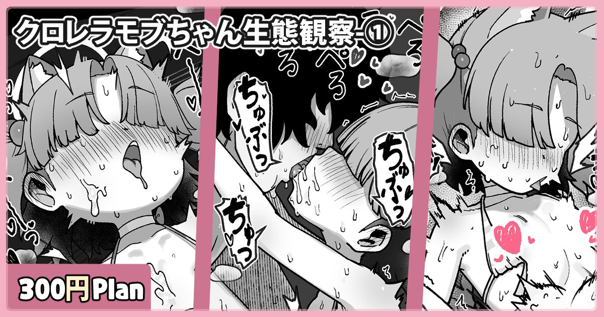 クロレラ観察部モブちゃん漫画、支援サイトにて更新しました!

https://t.co/RuvZuvuVwL
https://t.co/V0sSDiFSDt 