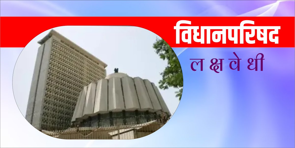 #विधानपरिषदलक्षवेधी
#पनवेल महानगरपालिका हद्दीतील सेक्टर एक ते अकरा क्रमांकाच्या #गृहनिर्माण सोसायट्यांच्या पुनर्विकासाबाबत शासन सकारात्मक आहे. संबंधित सोसायट्यांनी पूर्वी बंगल्यांसाठी अथवा रो हाऊससाठी मिळालेल्या प्लॉटवर बहुमजली इमारती उभारल्या आणि त्यामधील सदनिकांची विक्री केली.