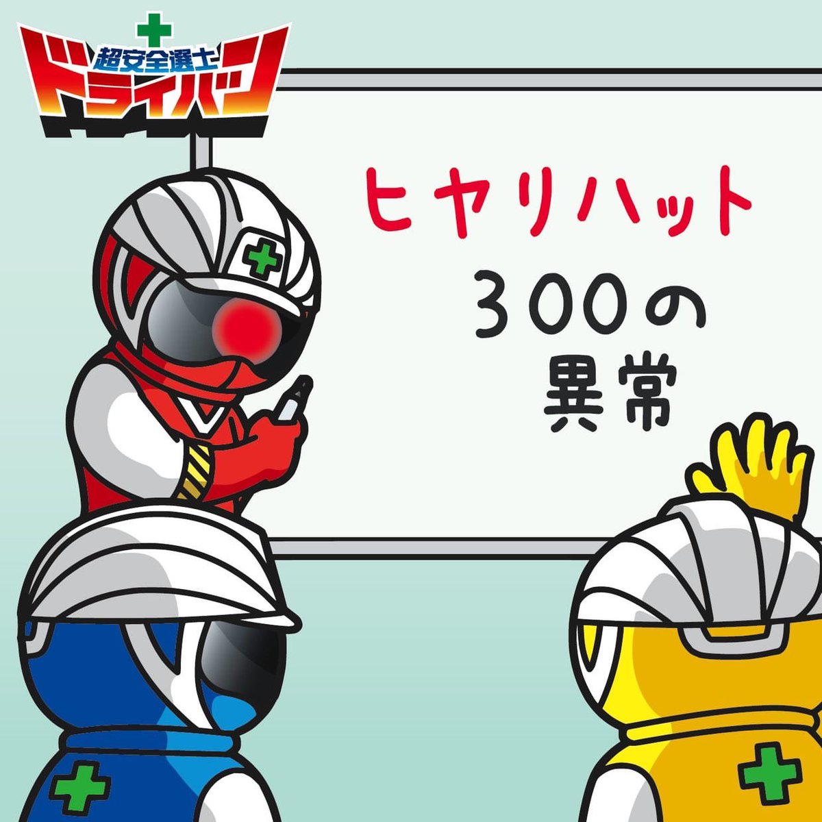 超安全選士ドライバン 