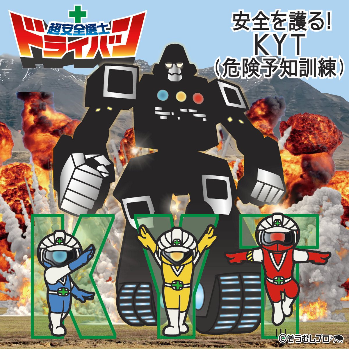超安全選士ドライバン 