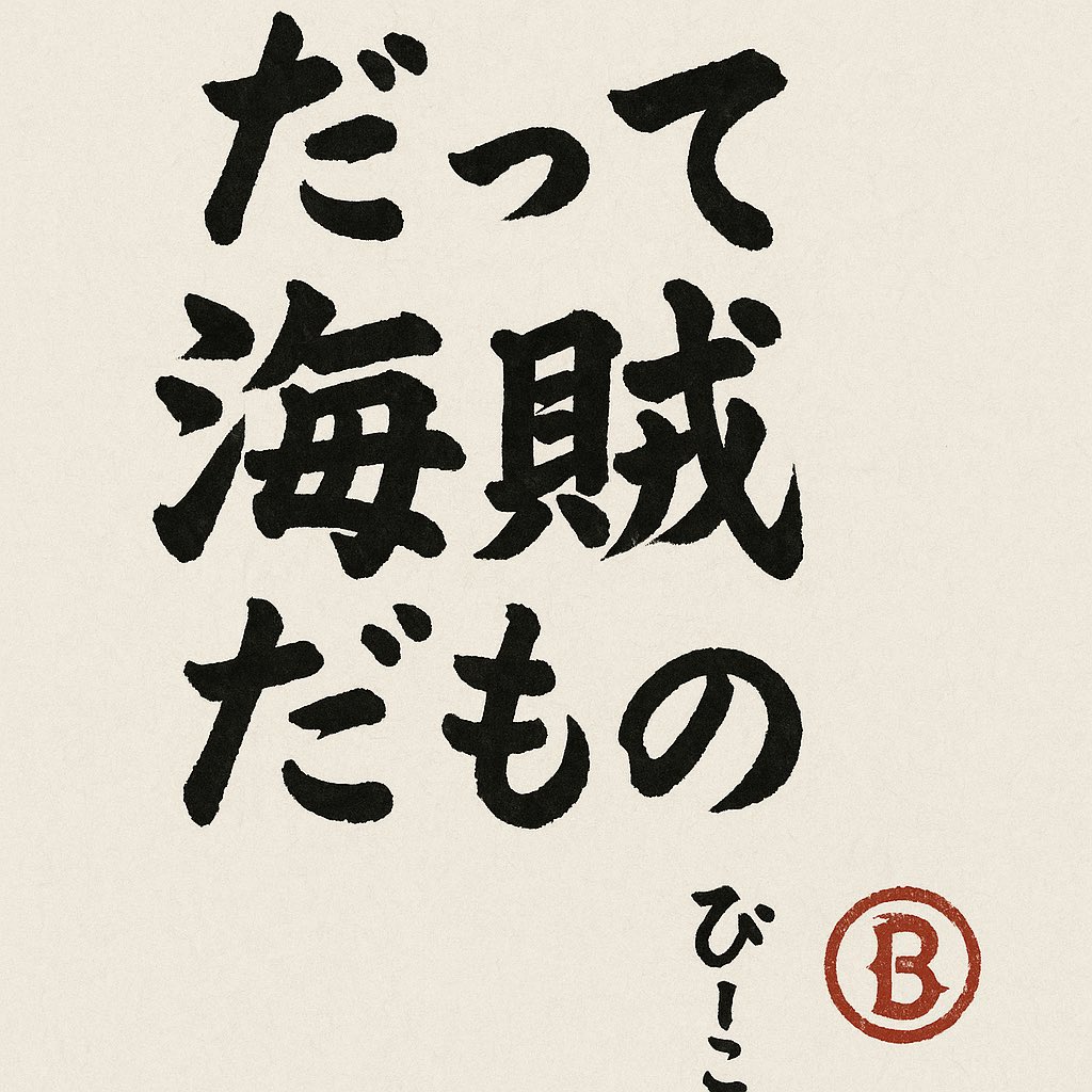 ぐっちゃん🏴☠️ tweet media