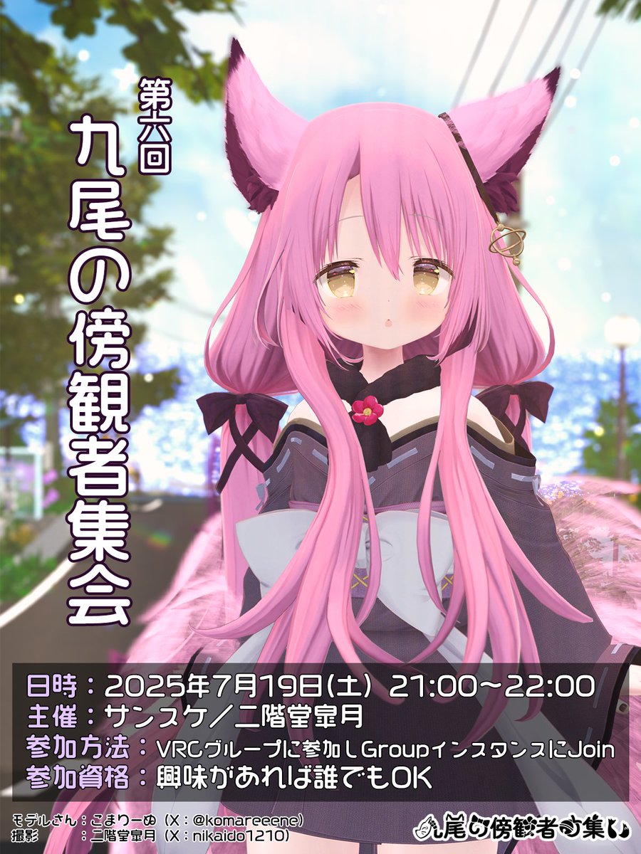 【VRChatイベント告知】第4回 九尾の傍観者集会 を開催します！

日時：7月19日 (土) 21:00 ~ 22:00

参加方法：「九尾の傍観者の集い」のグループに参加 &amp; 当日、グループインスタンスからJOINして下さい (グループリンクはリプ参照)

参加お待ちしてます！ #九尾の傍観者 #9b3d