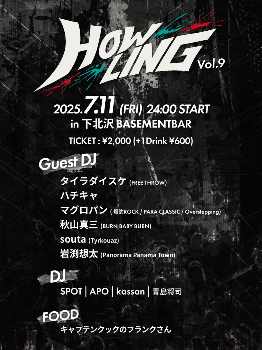 【さあて来週のHOWLINGさんは】
チンタオです。７月に入って夏本番☀️
夏は催し物いっぱいで楽しみ！
え？予定が無い？じゃあ7/11(金)深夜に遊べば良いんじゃない？🕺
APOの爆飲み爆散👓
激エモかっさん🎸
ダンスSPOT2025🪩
の3本です！来週もハウってくださいね〜ウフフ〜
#ハウっていこう
