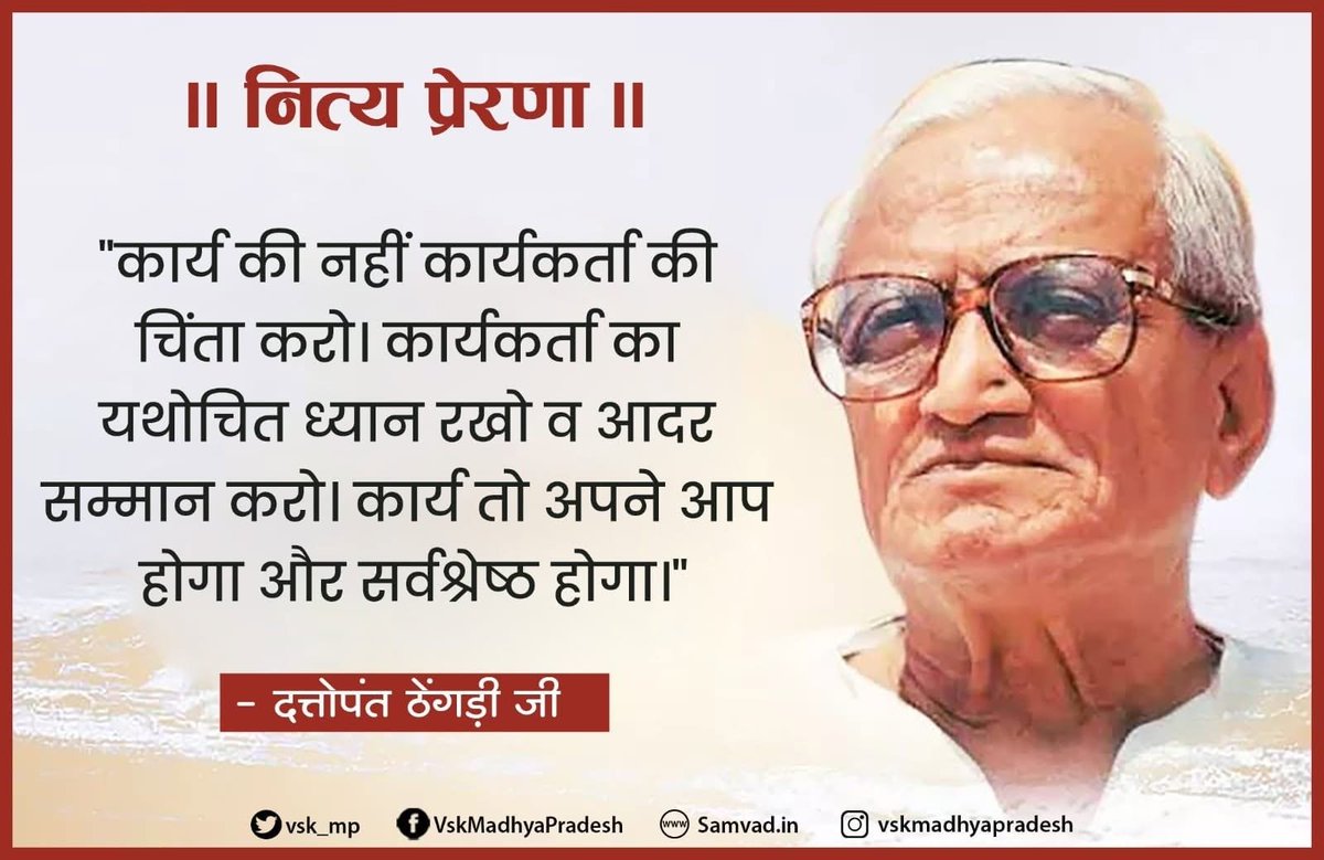 vsk_mp's tweet photo. #नित्य_प्रेरणा
"कार्य की नहीं कार्यकर्ता की चिंता करो। कार्यकर्ता का यथोचित ध्यान रखो व आदर सम्मान करो। कार्य तो अपने आप होगा और सर्वश्रेष्ठ होगा।"
-दत्तोपंत ठेंगड़ी जी https://t.co/7DaEGflJLv