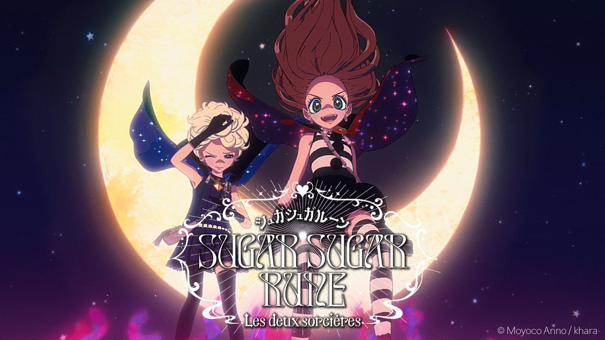 khara_inc's tweet image. スタジオカラー新作短編アニメーション発表
『#シュガシュガルーン』連載20周年記念短編映像
「SUGAR SUGAR RUNE Les deux sorcières」
( シュガシュガルーン レ・ドゥー・ソルシエール)
▼作品視聴はこちら
youtu.be/qidzapjAMVc
原作:安野モヨコ
監督:松井祐亮
