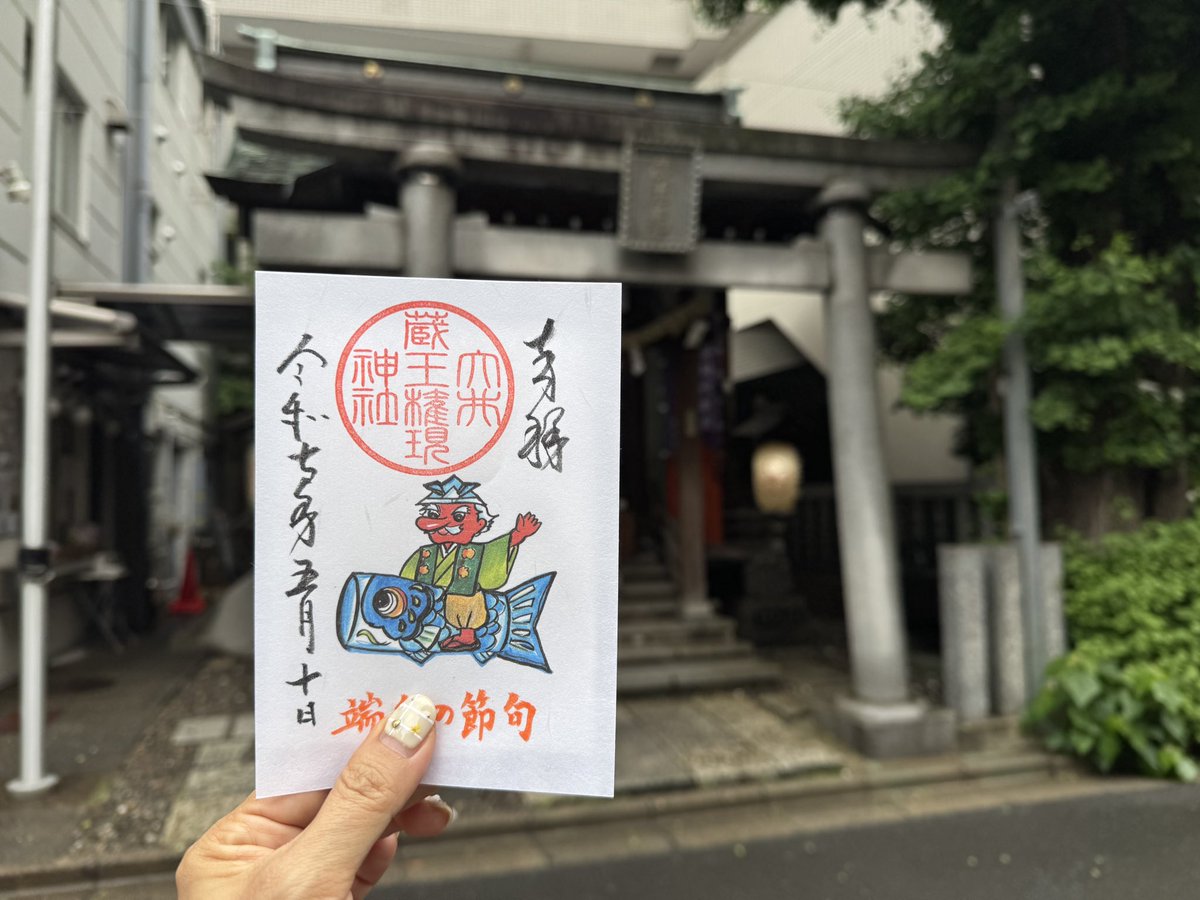 chieko_bonheur1's tweet photo. またupしてなかった💦
次の目的にまでに通れた大井蔵王権現神社さんです。駅からすぐですね🙌

こちらも鯉のぼりの御朱印でした。誕生日はそろそろ対応できる日が増えるからぁって事でした、そのときにはまた着たいなぁ✨️

#東京御朱印 
#大井権現神社
#大井権現神社御朱印 
#御朱印巡り 
#神社巡り https://t.co/m3mSRFuHeD