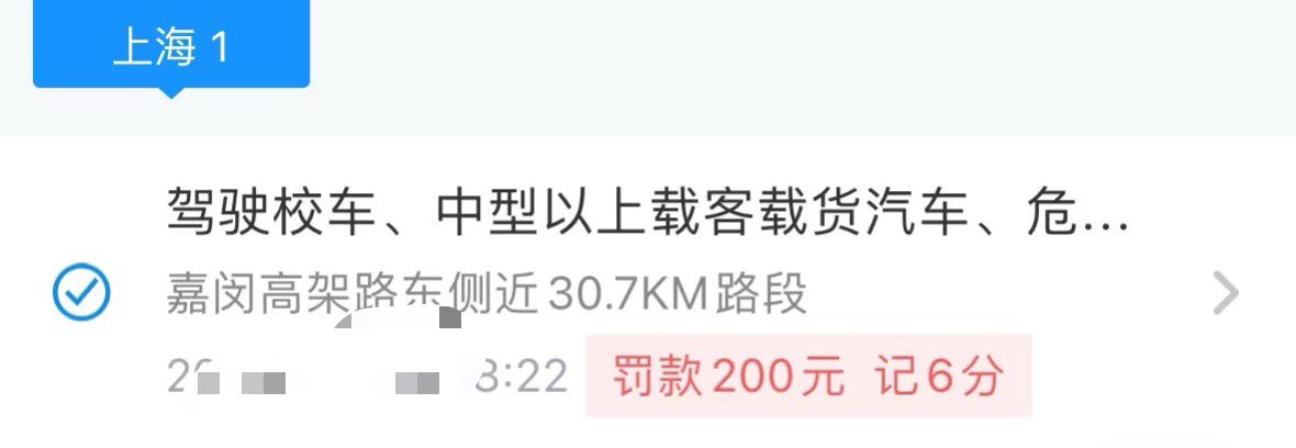 千万别在嘉闵高架开到100以上
这个分扣麻了啊啊啊啊😩😩