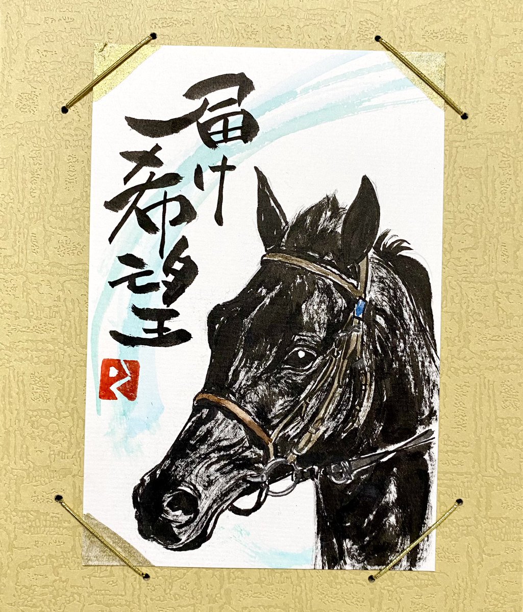 絵画　馬 FullSizeRender-2.jpg?fit=1200,