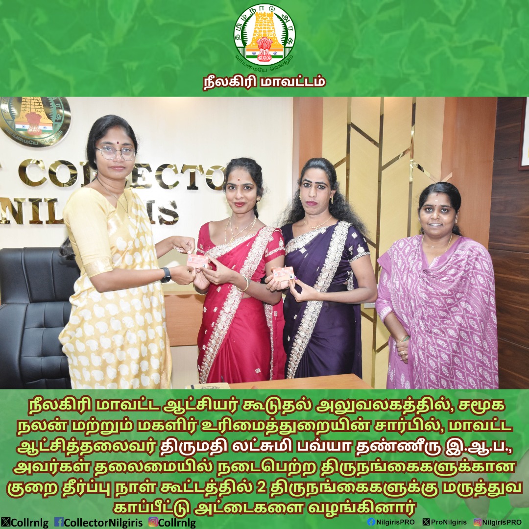 நீலகிரி மாவட்ட ஆட்சியர் கூடுதல் அலுவலகத்தில், சமூக நலன் மற்றும் மகளிர் உரிமைத்துறையின் சார்பில், மாவட்ட ஆட்சித்தலைவர் அவர்கள் தலைமையில் நடைபெற்ற திருநங்கைகளுக்கான குறை தீர்ப்பு நாள் கூட்டத்தில் 2 திருநங்கைகளுக்கு மருத்துவ காப்பீட்டு அட்டைகளை வழங்கினார்.

#nilgiris