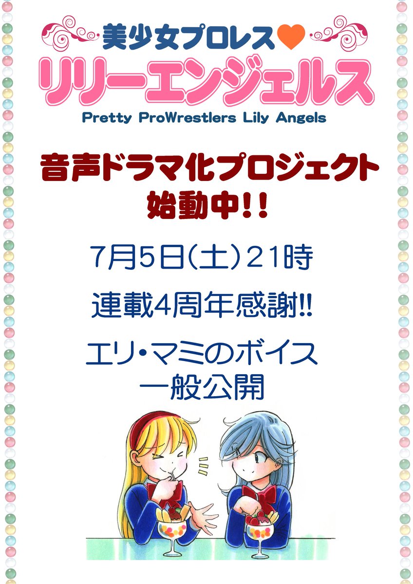 📢明日7/5(土)21:00

いよいよエリ＆マミのボイスYOUTUBEで公開！🎤 

『リリーエンジェルス🧡』声優キャスト発表！✨ 

公開はFANBOXのリンクから！！
fanbox.cc

クラウドファンディングも開催中
57%（290,000円）感謝！7/12まで🔥

 どのキャラの声楽しみ？
🔗