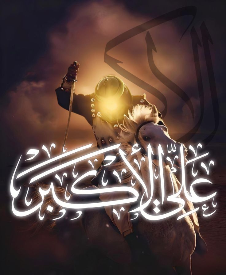 السلام على شبيه رسول الله،
السلام على من كان إذا اشتاقوا إلى رؤية النبي نظروا إلى وجهه،
السلام على من خرج إلى ساحة الطف وهو يعلم أن لا عودة له إلا شهيدًا،
السلام على قلب الحسين حين ودعك،
السلام على جسدك المقطع بسيوف البغي
السلام على علي الأكبر يوم ولدت ويوم استشهدت ويوم تبعث حيًا