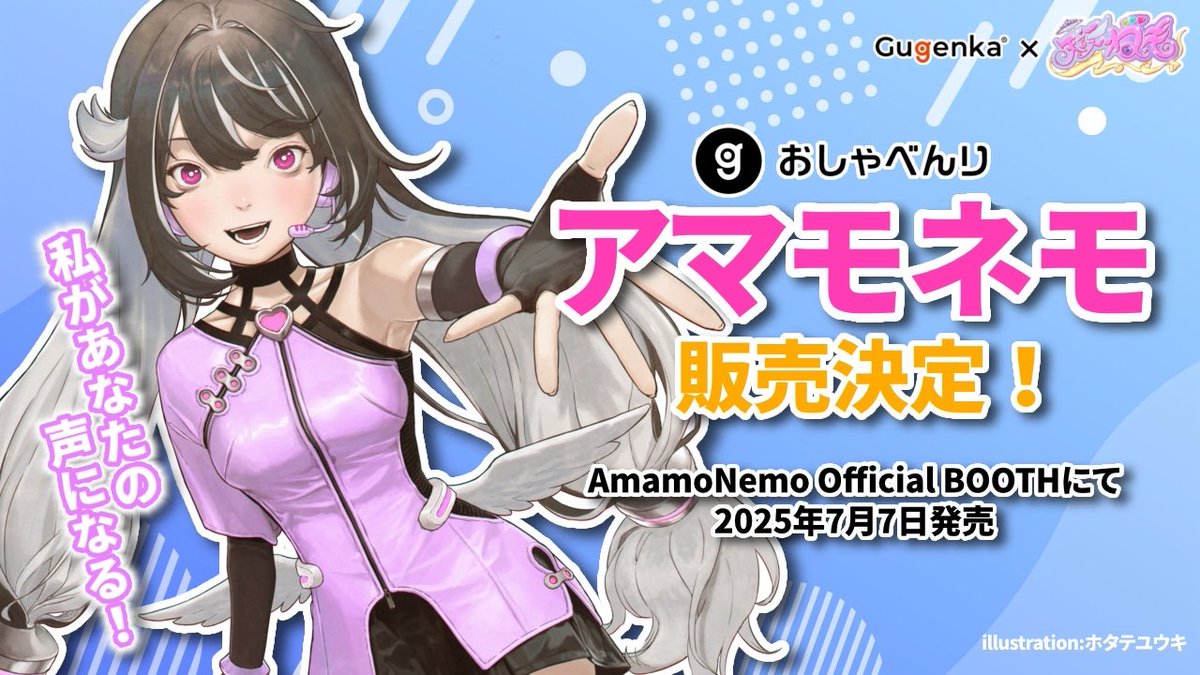 🎙️✨おしらせ✨🎙️

Gugenkaさんのおしゃべんりシリーズから【アマモネモ ボイスモデル】が登場っっ‼️💗

入力した言葉を…
アマモネモちゃんが喋ってくれるよっ👼🎶

🗓️発売は【7月7日】🌟七夕だよ〜🎋💫

あなただけのネモちゃん、たっぷりしゃべらせてねっ🫧

#天護ねも #ボイスモデル