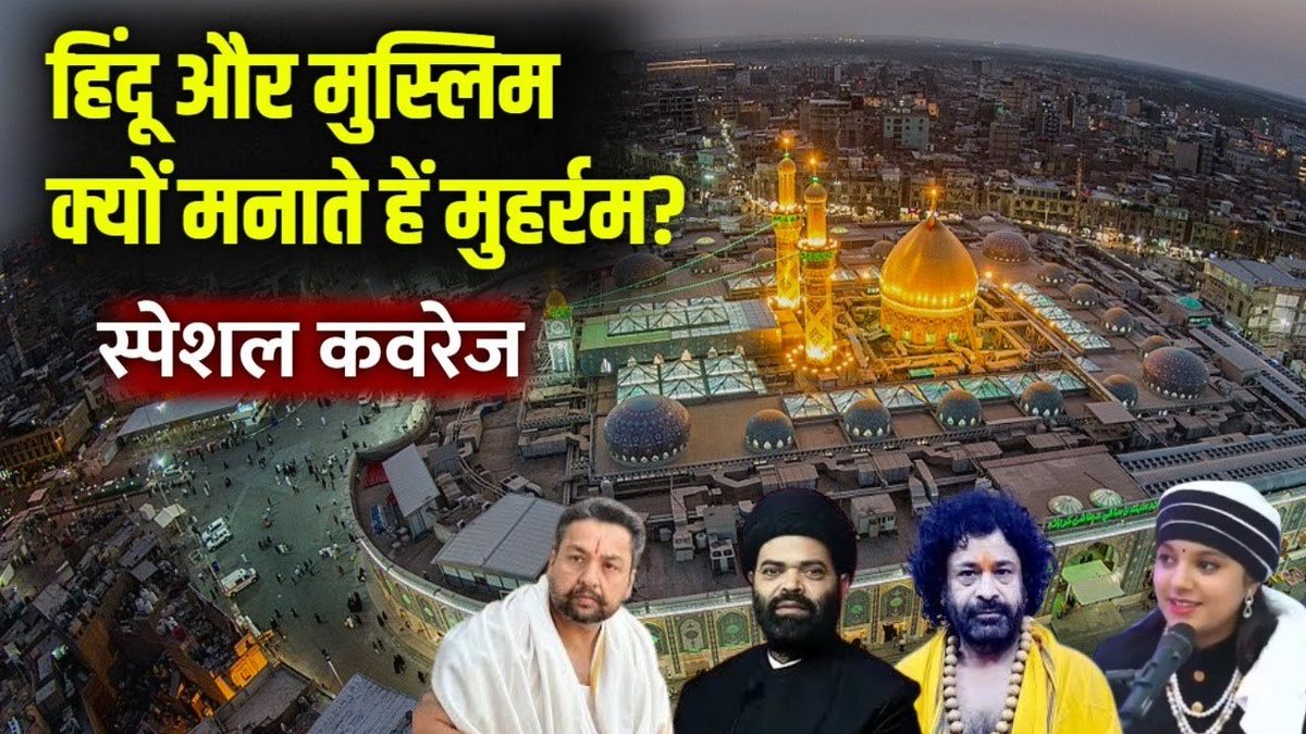NDTV India (@ndtvindia) on Twitter photo Muharram : рд╣рд┐рдВрджреВ рдФрд░ рдореБрд╕реНрд▓рд┐рдо рдХреНрдпреЛрдВ рдордирд╛рддреЗ рд╣реИрдВ рдореБрд╣рд░реНрд░рдо, NDTV рдХреА рд╕реНрдкреЗрд╢рд▓ рдХрд╡рд░реЗрдЬ, рдЗрдорд╛рдо рд╣реБрд╕реИрди рд╕реЗ рдХреНрдпрд╛ рд╣реИ рдирд╛рддрд╛, <a href="/aliabbasndtv/">Ali Abbas Naqvi</a> рдХреА рд░рд┐рдкреЛрд░реНрдЯ
рдкреВрд░рд╛ рд╡реАрдбрд┐рдпреЛ : tinyurl.com/msvsc6t8
#Muharram | #ImamHussain | #Karbala Muharram : рд╣рд┐рдВрджреВ рдФрд░ рдореБрд╕реНрд▓рд┐рдо рдХреНрдпреЛрдВ рдордирд╛рддреЗ рд╣реИрдВ рдореБрд╣рд░реНрд░рдо, NDTV рдХреА рд╕реНрдкреЗрд╢рд▓ рдХрд╡рд░реЗрдЬ, рдЗрдорд╛рдо рд╣реБрд╕реИрди рд╕реЗ рдХреНрдпрд╛ рд╣реИ рдирд╛рддрд╛, <a href="/aliabbasndtv/">Ali Abbas Naqvi</a> рдХреА рд░рд┐рдкреЛрд░реНрдЯ
рдкреВрд░рд╛ рд╡реАрдбрд┐рдпреЛ : tinyurl.com/msvsc6t8
#Muharram | #ImamHussain | #Karbala