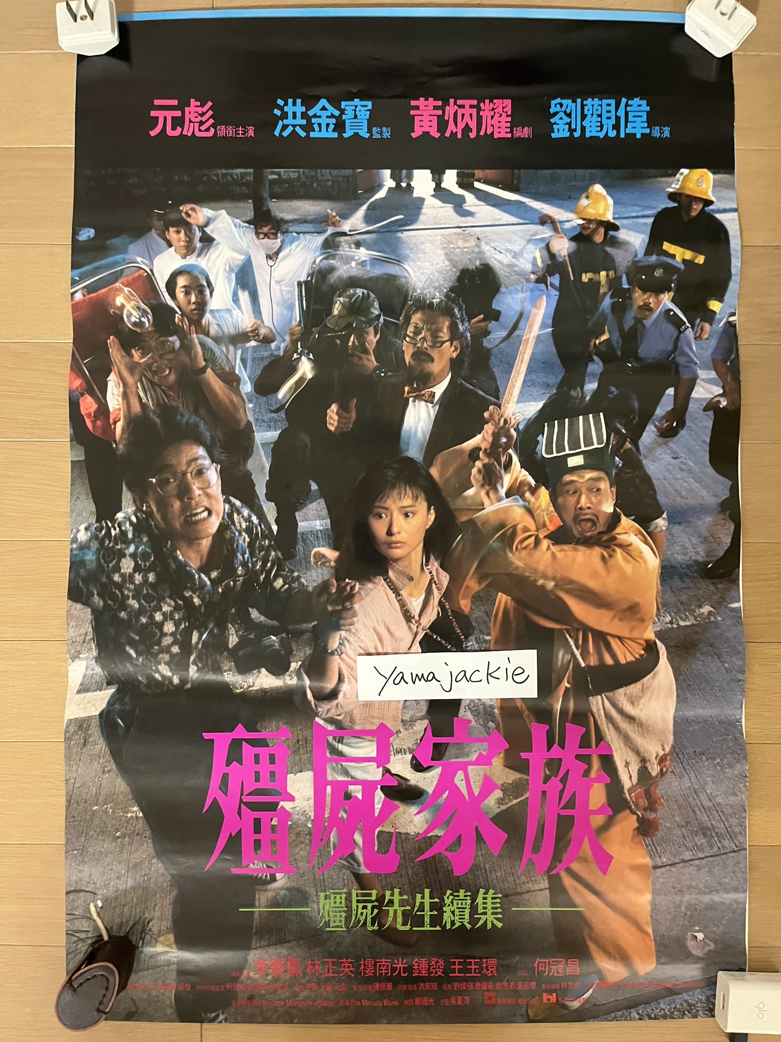 霊幻道士　サモハン　香港版ポスター　香港映画 霊幻道士 サモハン 香港版ポスター 香港映画 霊幻道士 | 内容