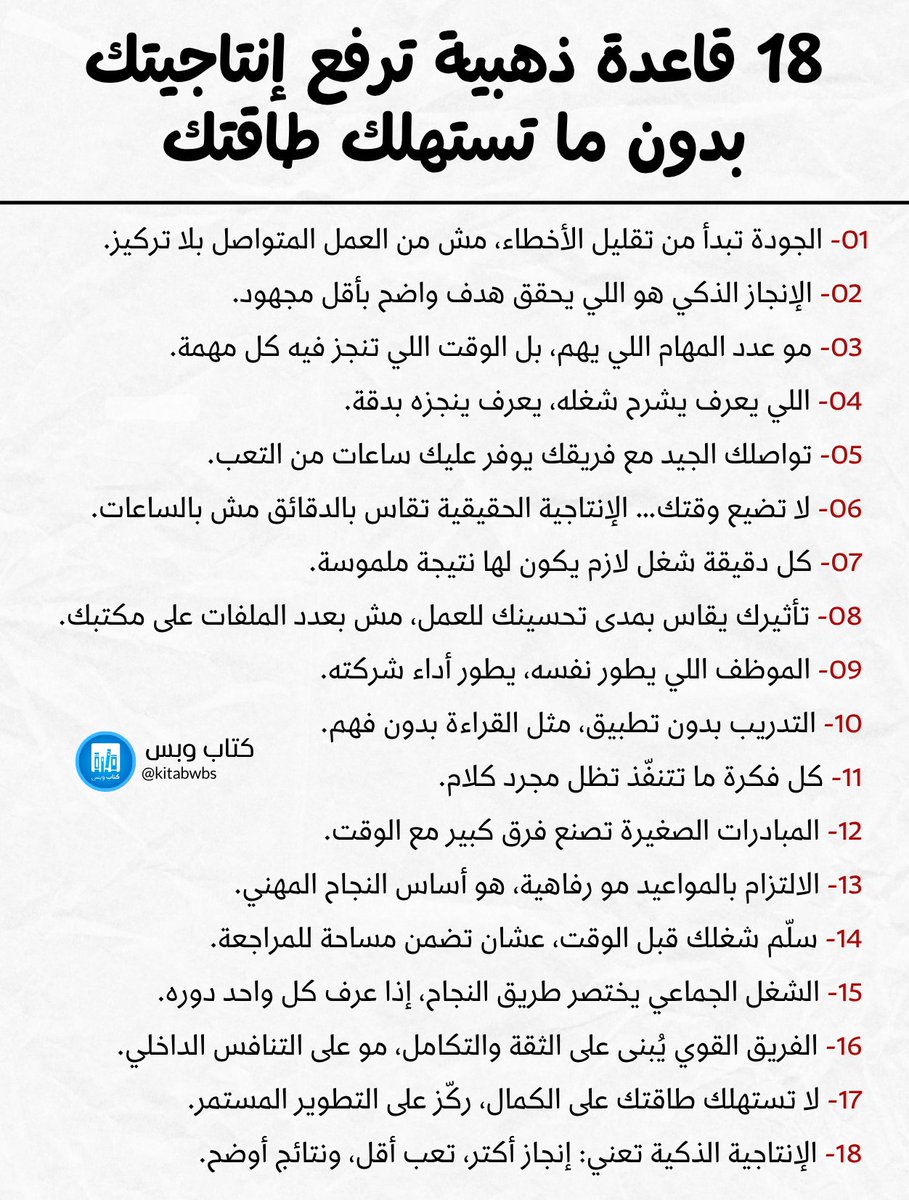 kitabwbs's tweet photo. 18 قاعدة ذهبية ترفع إنتاجبتك بدون ما تستهلك طاقتك

https://t.co/1rGEWoAzm2 https://t.co/r3rRy5Xnif